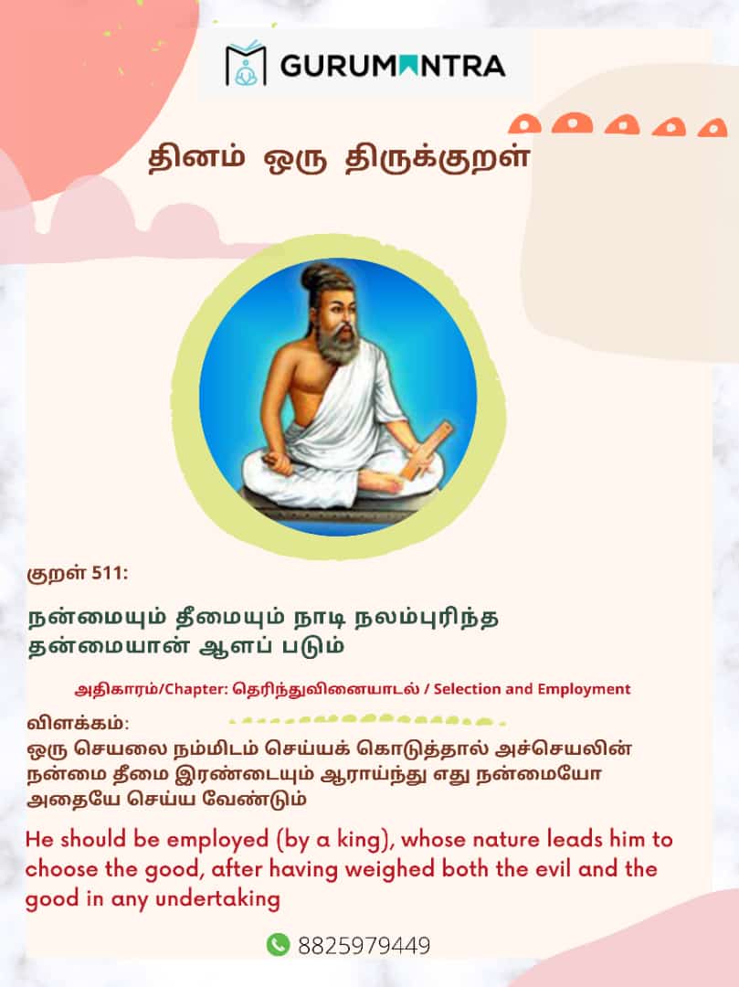 gurumantralearn's tweet image. #dailykural #thirukural #dailymotivation #dailymessage #digitallearning #positivevibes #tamillanguage #tamilliterature #Tamil #tamiltrending #salamanpapaiya #arivalayam #king #wayoflife @muruges1990 @Rjkumar1987 @iamdivyakrish @rajakumaari