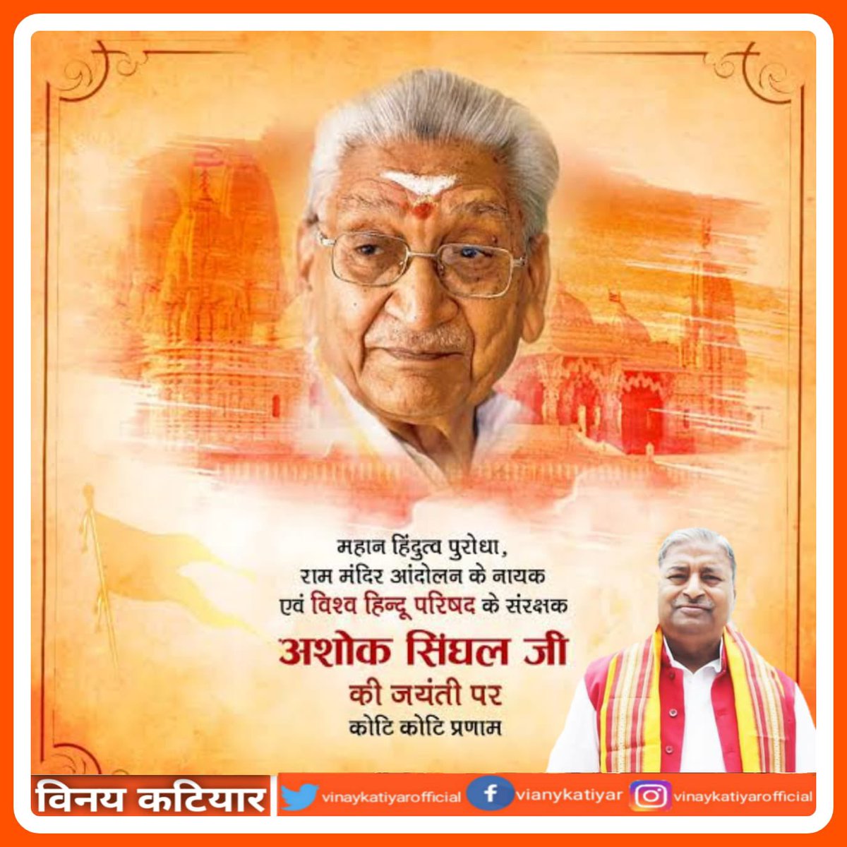 vinaykatiyarbjp's tweet photo. महान हिंदुत्व पुरोधा , राम मंदिर आंदोलन के नायक एवं विश्व हिन्दू परिषद के संरक्षक अशोक सिंघल जी की जयंती पर कोटि कोटि प्रणाम|🙏🙏🙏 https://t.co/K6TgfOzu1V