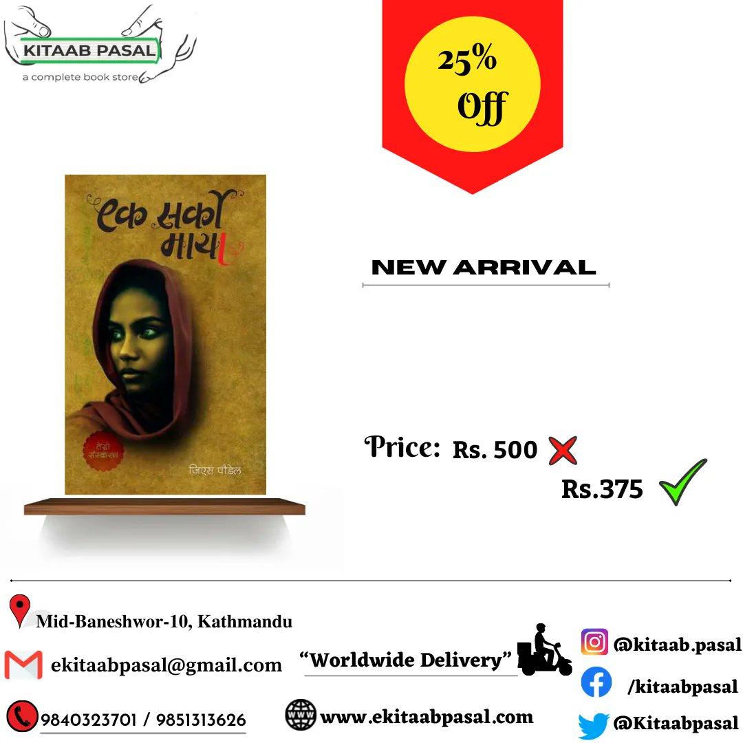 KitaabPasal's tweet photo. GET WITH 25% OFF!!

New Arrival ! ❤️

जिएस पौडेल द्वारा लिखित उपन्यास:

• एक सर्को माया -- Rs.500

 Price with 25% Off -- Rs.375

"Worldwide Delivery"
ORDER NOW! 📚️

#BOOKS #KITAABPASAL #EKSARKOMAYA #PAHELPUR #GSPOUDEL #READING #bookstagram #BOOOKSTAGRAMNEPAL https://t.co/zRJJpDzjuw
