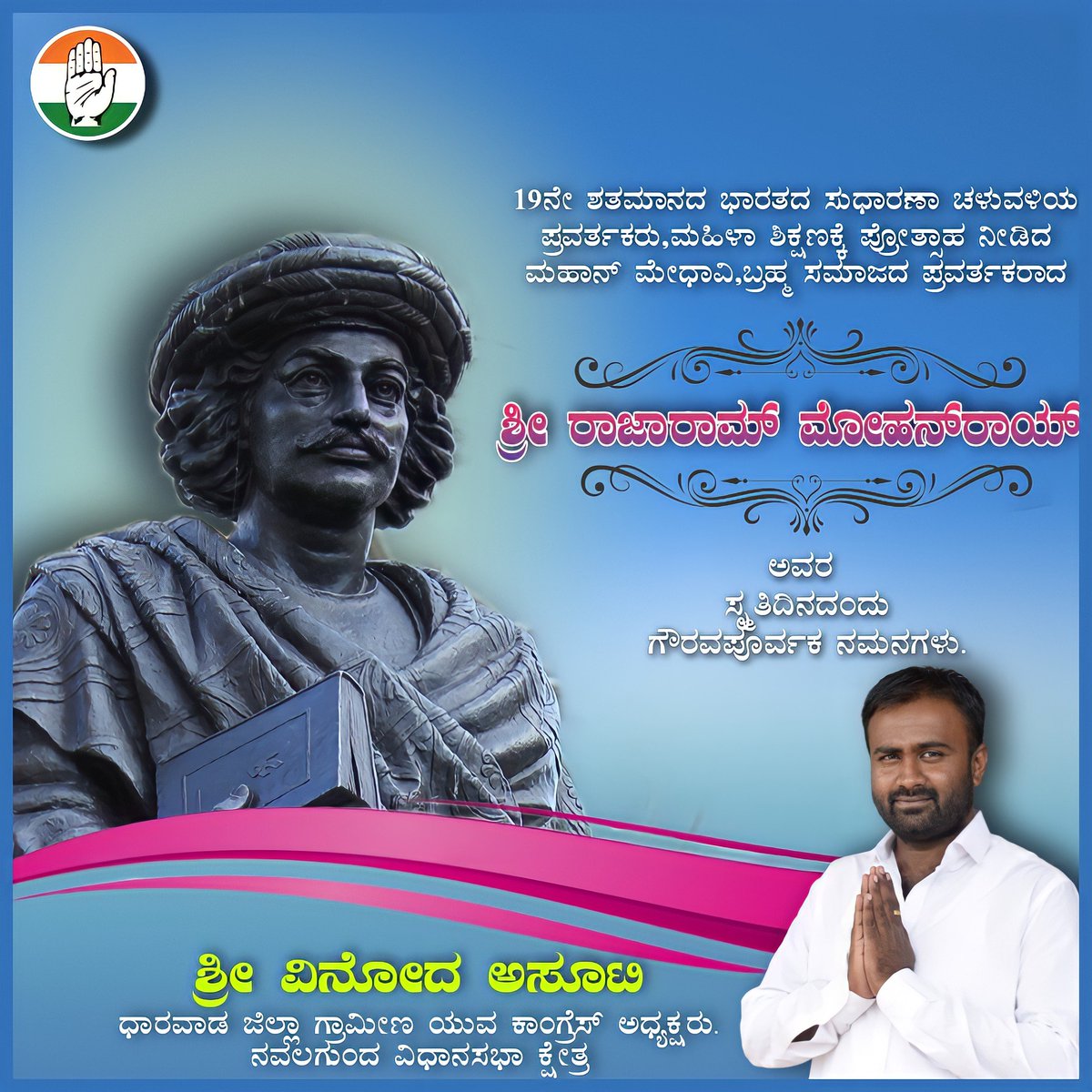 19ನೇ ಶತಮಾನದ ಭಾರತದ ಸುಧಾರಣಾ ಚಳುವಳಿಯ ಪ್ರವರ್ತಕರು, ಮಹಿಳಾ ಶಿಕ್ಷಣಕ್ಕೆ ಪ್ರೋತ್ಸಾಹ ನೀಡಿದ ಮಹಾನ್  ಮೇಧಾವಿ , ಬ್ರಹ್ಮ ಸಮಾಜದ ಪ್ರವರ್ತಕರಾದ ಶ್ರೀ ರಾಜಾರಾಮ್ ಮೋಹನ್ ರಾಯ್ ಅವರ ಸ್ಮೃತಿದಿನದಂದು ಗೌರವಪೂರ್ವಕ ನಮನಗಳು.
| #RajaRamMohanRoy | <a href="/IYCKarnataka/">IYC Karnataka</a> | <a href="/siddaramaiah/">Siddaramaiah</a> | <a href="/IYC/">Indian Youth Congress</a> | <a href="/INCKarnataka/">Karnataka Congress</a> | <a href="/KPCCKarnataka/">KPCC Karnataka</a> |