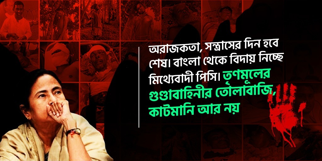 BJP4Bengal's tweet photo. অরাজকতা, সন্ত্রাসের দিন হবে শেষ। বাংলা থেকে বিদায় নিচ্ছে মিথ্যেবাদী পিসি। তৃণমূলের গুণ্ডাবাহিনীর তোলাবাজি, কাটমানি আর নয়।
#AbaroHarbeMamata https://t.co/IRg2t3POrU