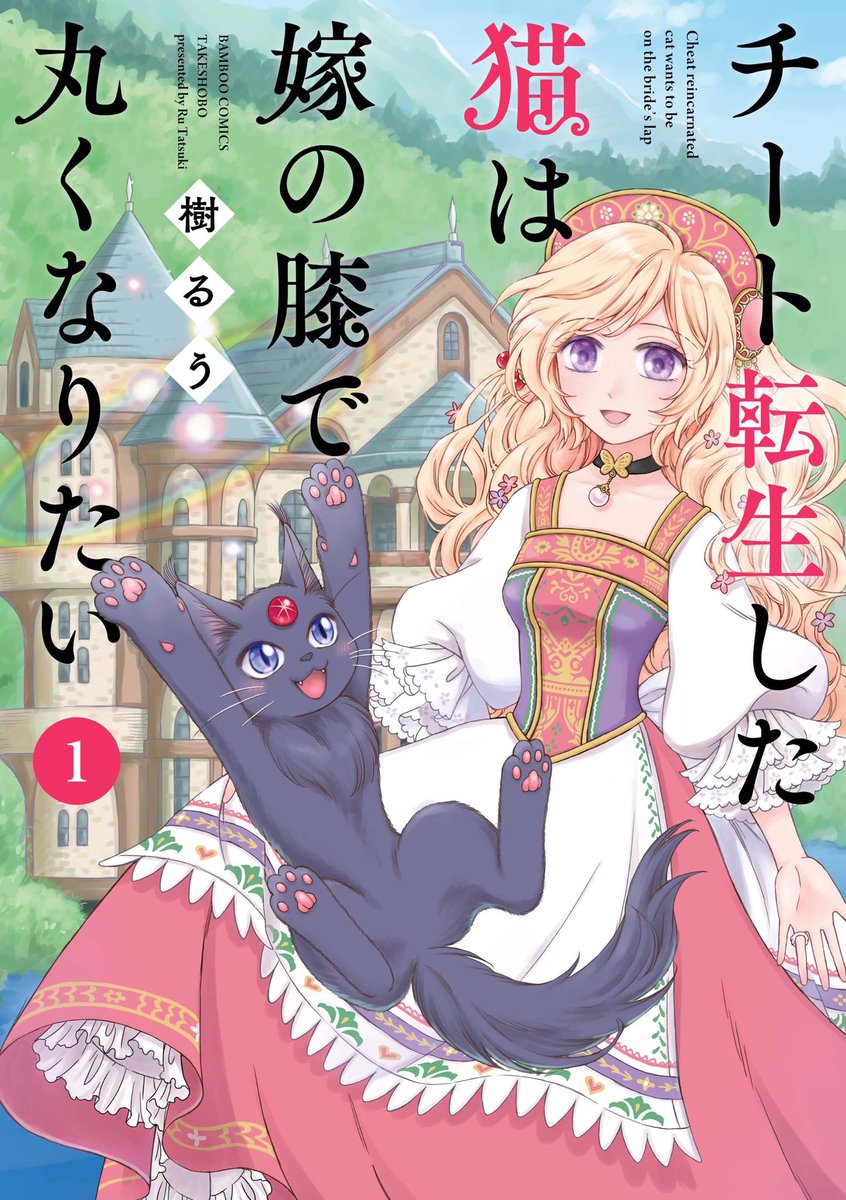 【本日発売‼️】📗樹るう先生最新作は異世界転生もの‼️コスプレイヤーの青年が転生した先はファンタジーな異世界!そこで運命的な出会いを果たしたけど…自分は子猫⁉️可愛さチートなドナ君の冒険がスタート‼️
書店特典は画像を参考にして下さい。まんが王様はサイン本あり📕 