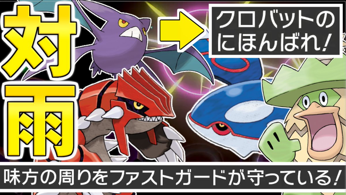 喰い断 くいたん Youtubeポケモン教室 V Twitter クロバットとファストガード解説回 ゆっくり実況 雨パーティを蹂躙する 禁止伝説戦の古豪 クロバット の強さの理由 ファストガード を上手く扱うために必要な条件とは T Co Ezcfuwmo3e