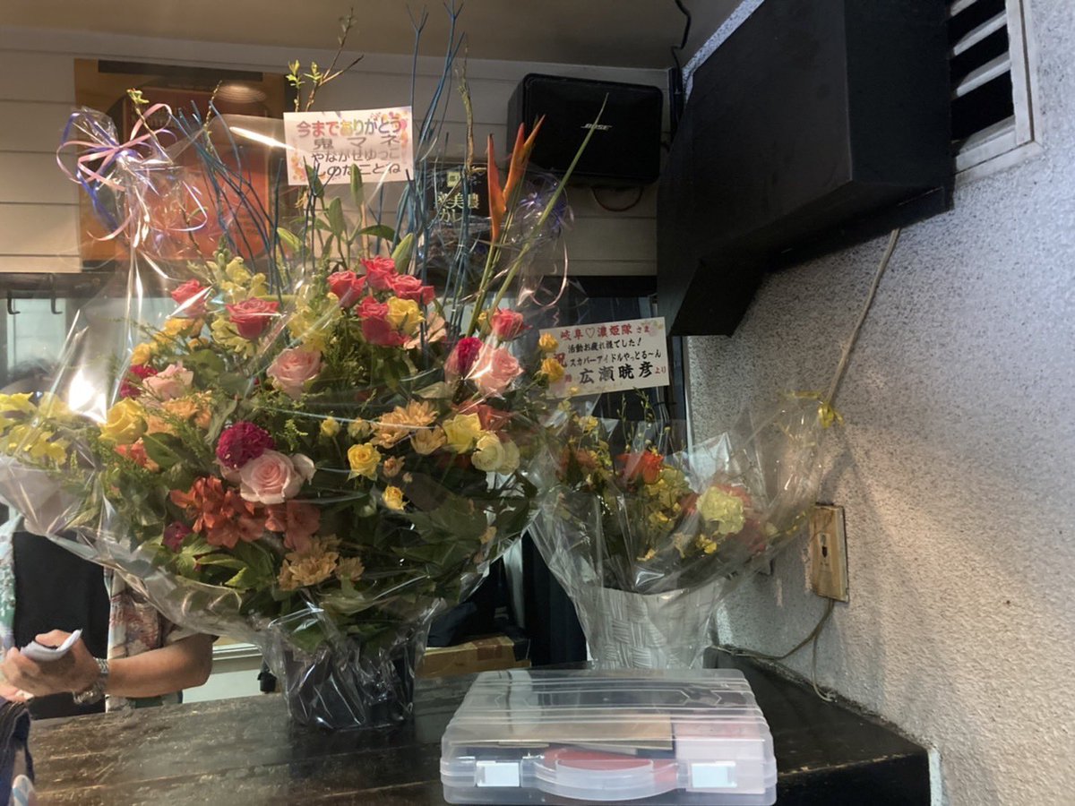 hyper_d_39's tweet photo. 岐阜♡濃know姫隊　解散ライブにご来場いただいた皆様、応援していただいていた皆様、ありがとうございました。
解散しても皆様の心の中にこんなグループがあったなと思っていただければ幸いです。

広瀬様
鬼マネ様
やながせゆっこ様
しのだことね様
よりお花を頂きました。
ありがとうございました。 https://t.co/0ruYAIJNRi