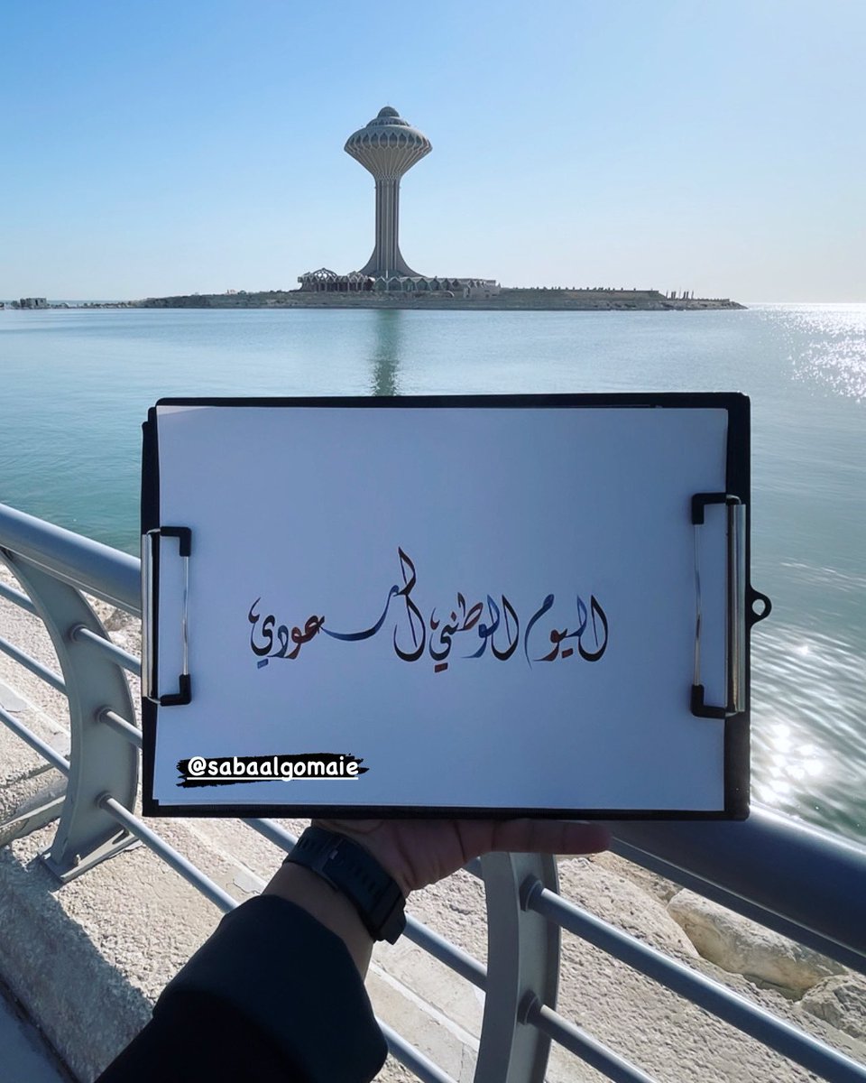 Sabaalgomaie's tweet photo. 🇸🇦

#هي_لنا_دار #اليوم_الوطني_السعودي  #مخطوطات #الخط_العربي #الخط_العربي #خطاط #الخبر #الدمام https://t.co/XZVfg4KqWV