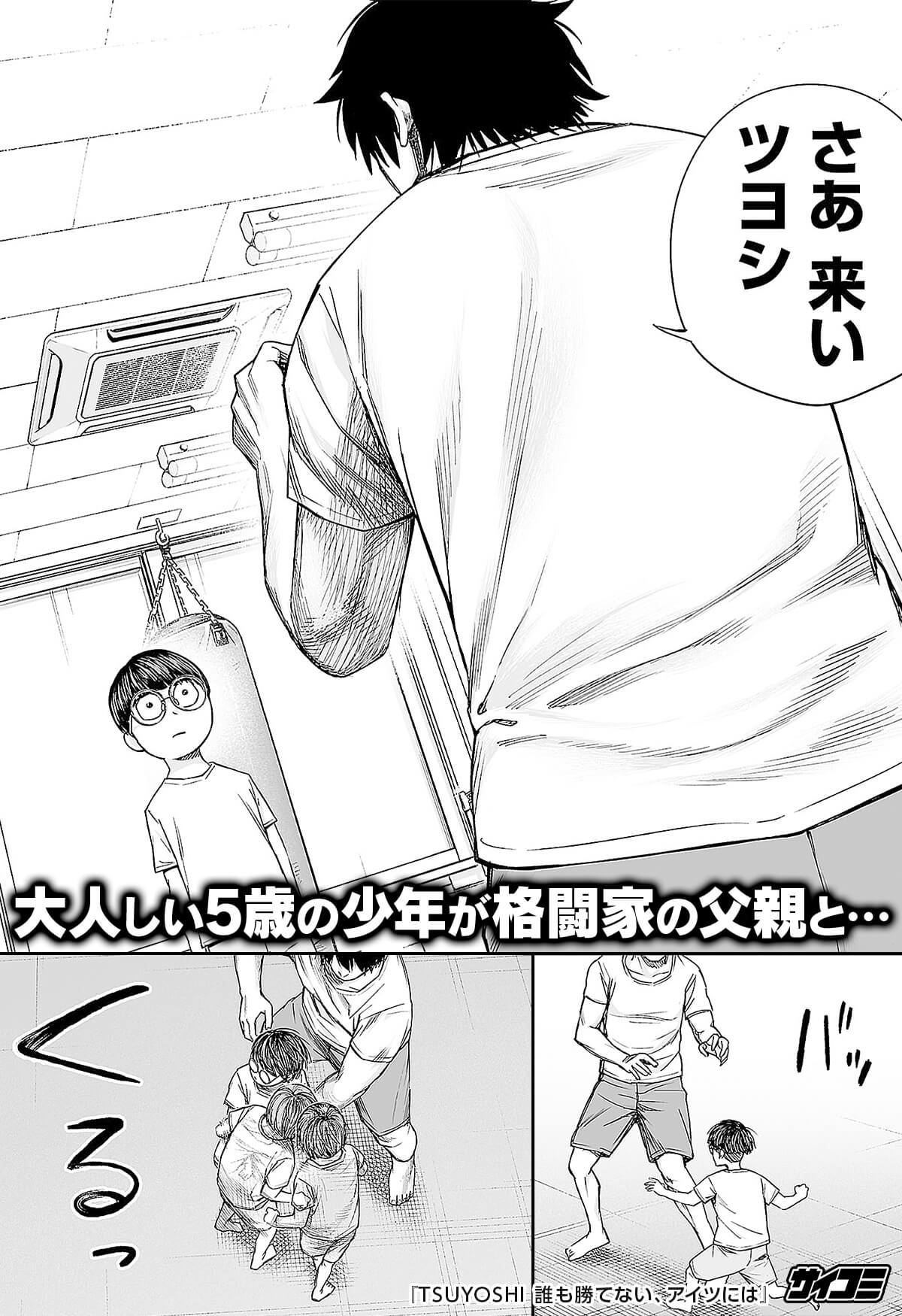 サイコミ アメトーークで紹介された Tsuyoshi 誰も勝てない アイツには が サイコミなら基本全話無料で読める 最強コンビニ店員 ツヨシ 格闘家の父との記憶が蘇る ツヨシ 5歳 は父に勝てるのか T Co J8c9yagztp T Co