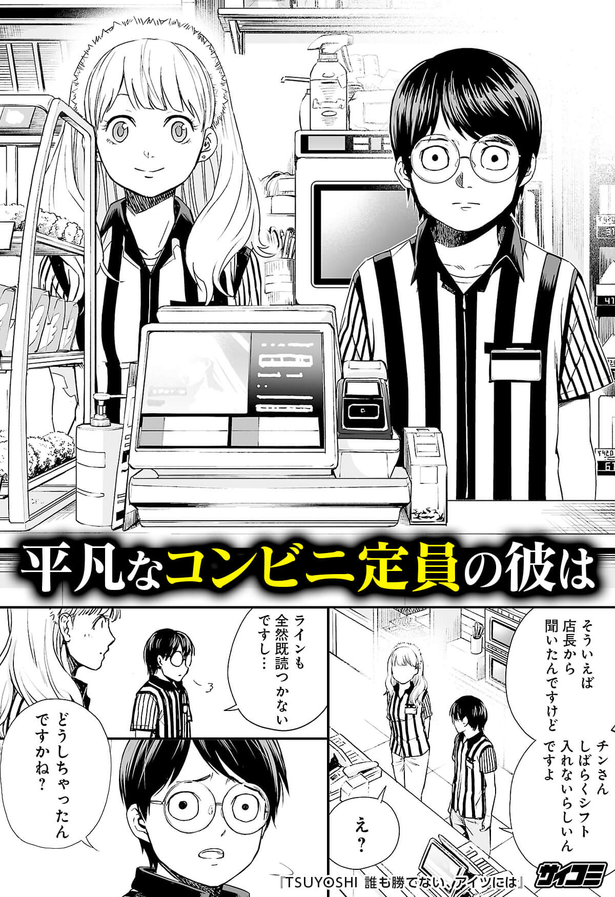 tsuyoshi 誰も勝てない、アイツには TSUYOSHI 誰も勝てない、アイツには | 全話基本無料 | サイコミ