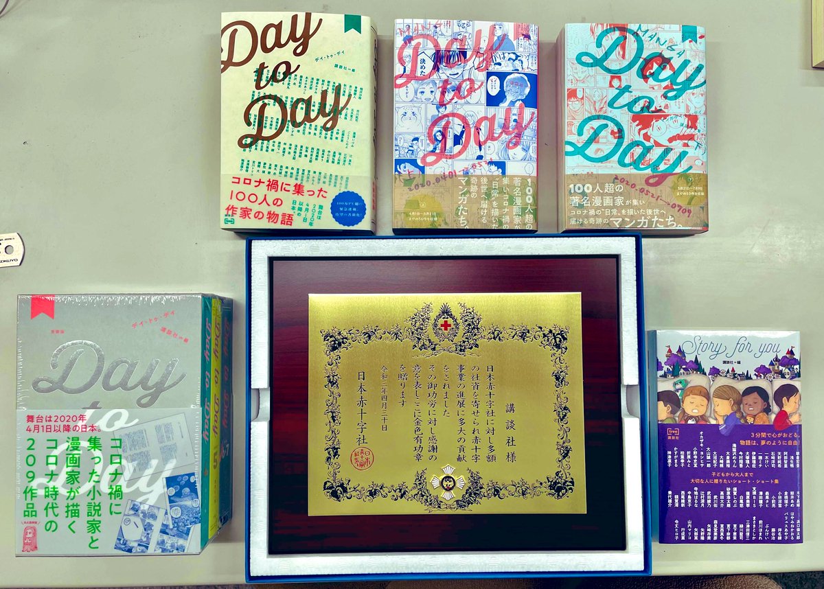 未来へ遺すコロナ禍の記録集
『Day to Day』『Story for you』『MANGA Day to Day』『愛蔵版　Day to Day』の印税分+αを日本赤十字社へ寄付し、金色有功章をいただきました。寄稿ならびに寄付を快諾くださった小説家・漫画家の皆様、そして読者の皆様に心からお礼申し上げます。