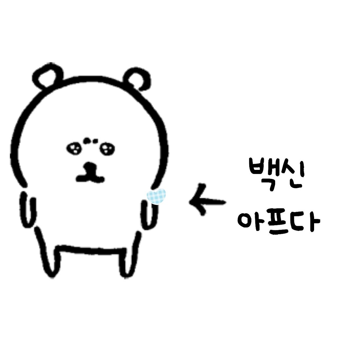 칭찬은 농담곰도 춤추게한다 on X: "농담곰 백신짤3 아프다.. https://t.co/UOpnOv7AIQ" / X