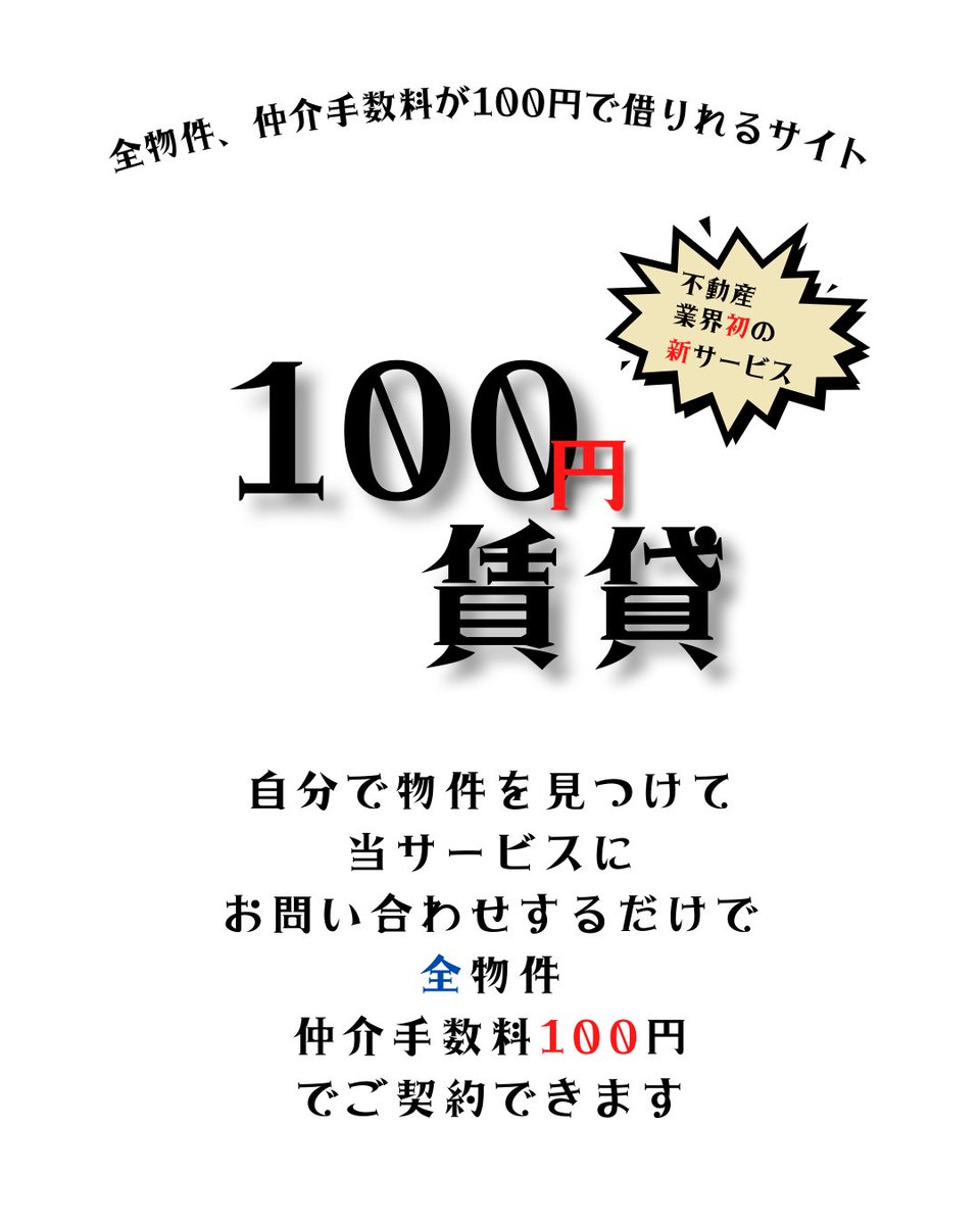 ট ইট র 100円賃貸 不動産業界初 100円賃貸 仲介手数料100円で全物件借りれます 100円賃貸 100円 リノベーション オシャレ賃貸 暮らし 生活 家 部屋 新築 デザイナーズ 不動産 賃貸 マンション 借りる 引越し 物件 レジデンス お