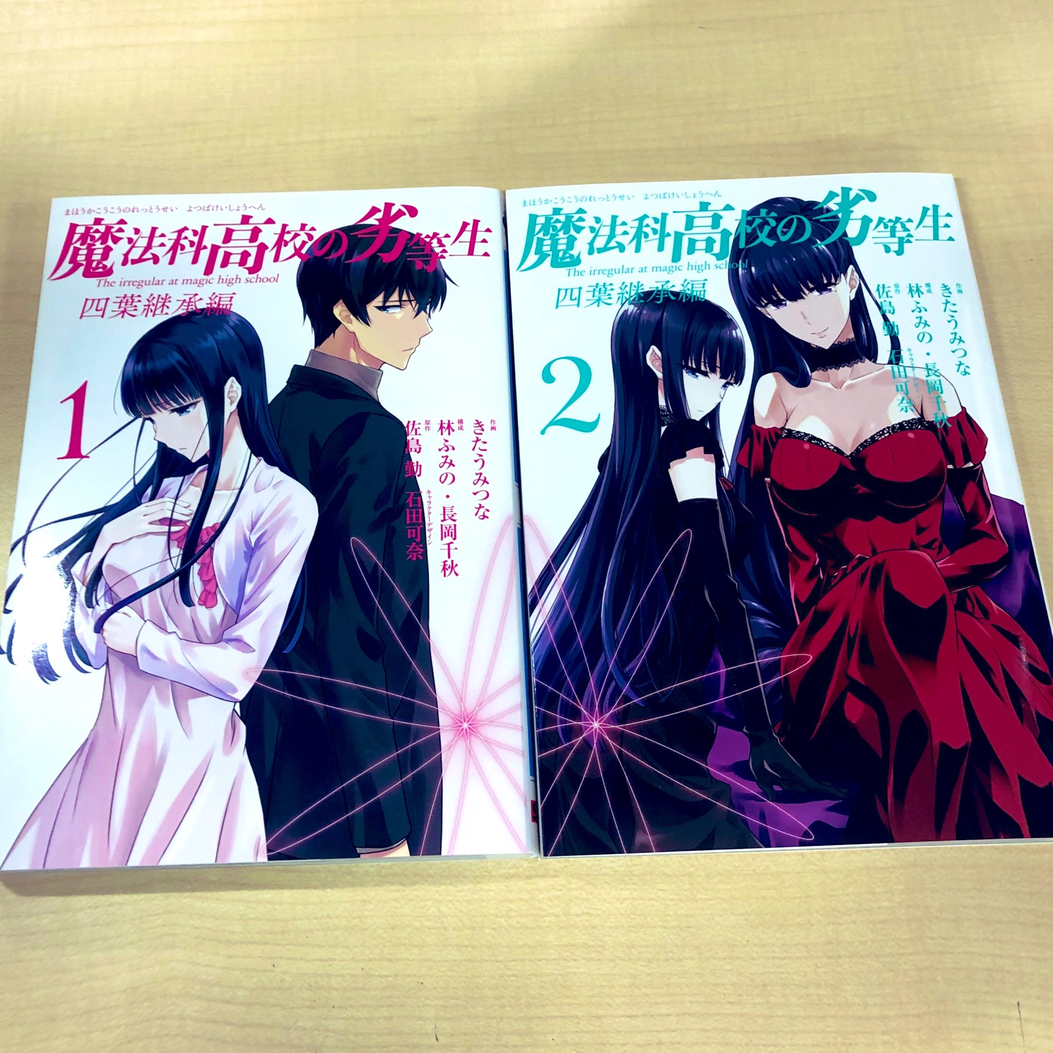 クマ 魔法科高校の劣等生 コミック版 四葉継承編1 2巻 師族会議編1 2巻重版完了 よろしくお願いいたします Mahouka T Co F6oqokfucr Twitter