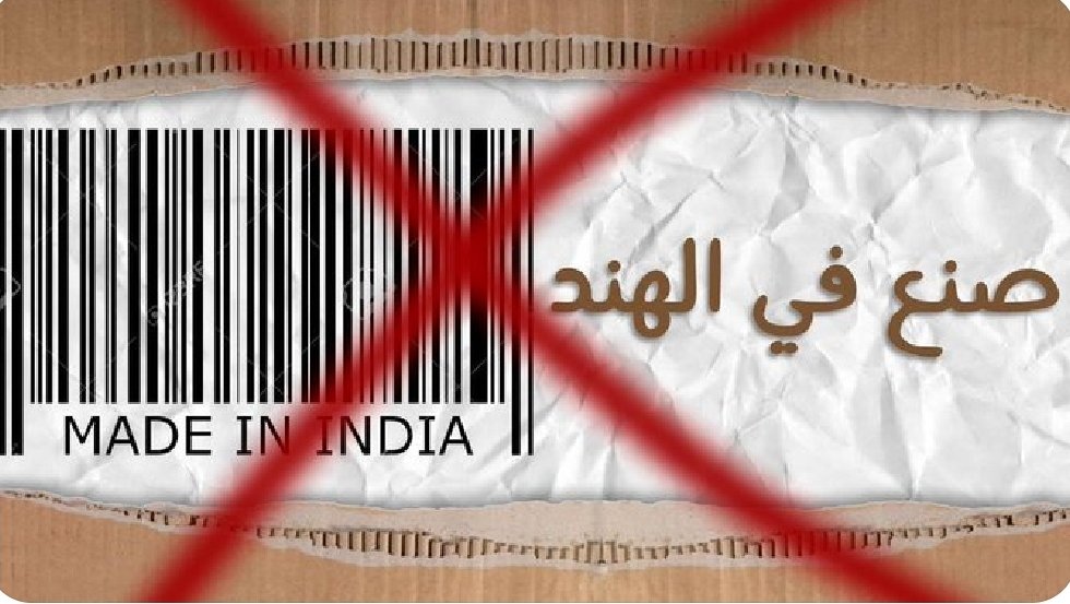 p_qatari's tweet image. لنتعاون يااخواني واخواتي لمقاطعة المنتجات الهندية  #الهند_تقتل_المسلمين