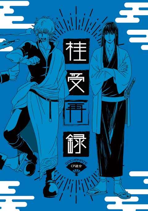 10/10かぶき町にて発行予定の桂受再録本です。銀桂、坂桂、ほか色々入ってます。描き下ろしは土桂、近桂(風味)、3Z高桂です。通販はBOOTHとフロマにて発行日より予約開始の予定です。相関図を大変楽しく作りました 