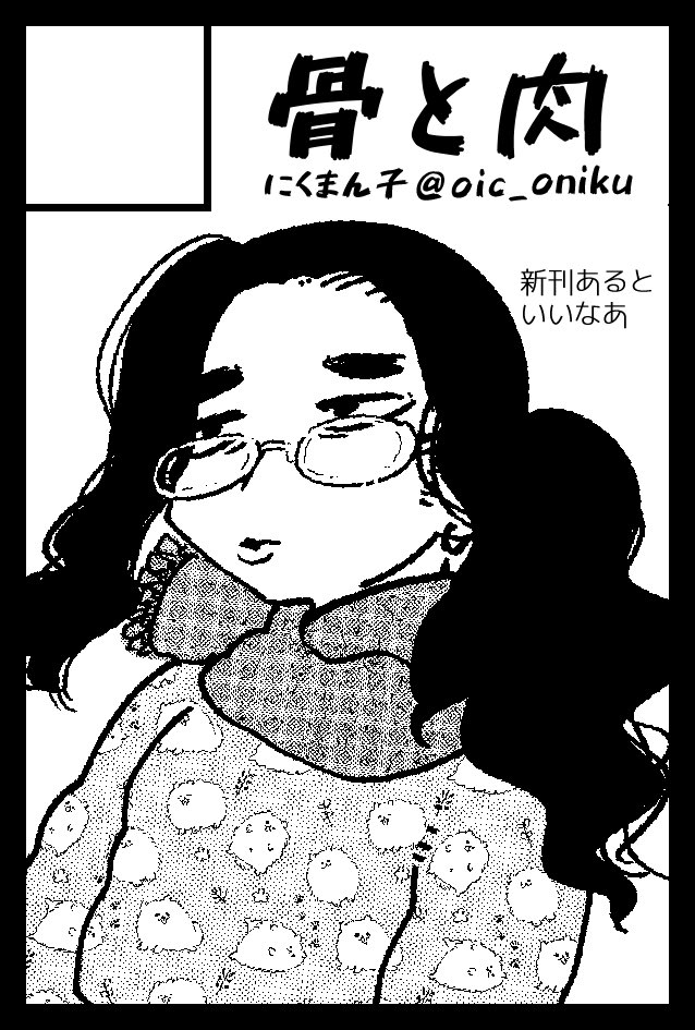 2021年11月21日開催予定のイベント「#COMITIA138」へサークル「骨と肉」で申し込みました!よろしくお願いいたします。

#にくまん子 