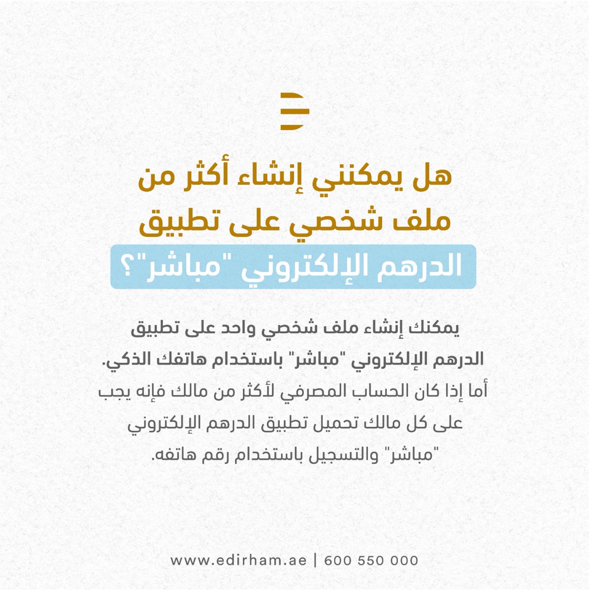 حمّل تطبيق الدرهم الإلكتروني "مباشر" وقم بإعداد حسابك خلال دقائق! 

أب ستور:  apple.co/33EXuG6
جوجل بلاي:  bit.ly/3mxnGuY

#الدرهم_الإلكتروني #الامارات #أخبار #الحكومية_الذكية