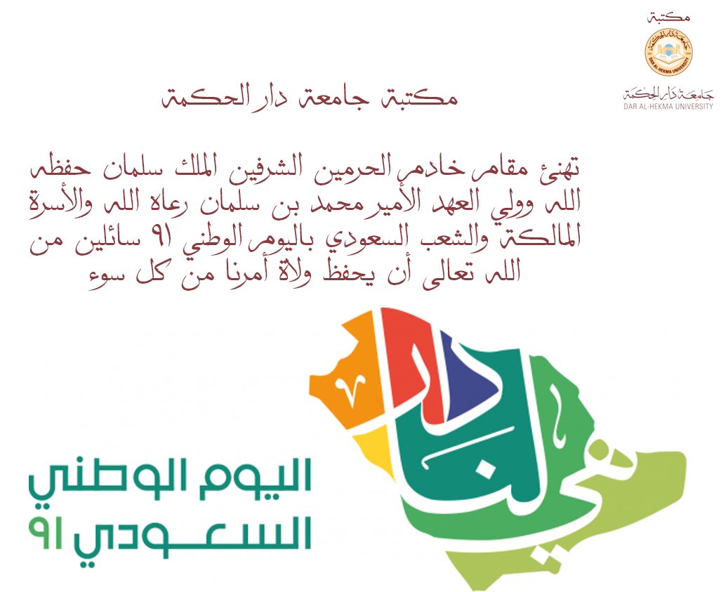 DahLibrary's tweet photo. مكتبة جامعة دار الحكمة تهنئ خادم الحرميين الشريفيين الملك سلمان بن عبدالعزيز ال سعود وولي عه�� الأمير محمد بن سلمان بن عبدالعزيز ال سعود وشعب السعودي الكريم باليوم  الوطني 91 https://t.co/auPPdqkfw3