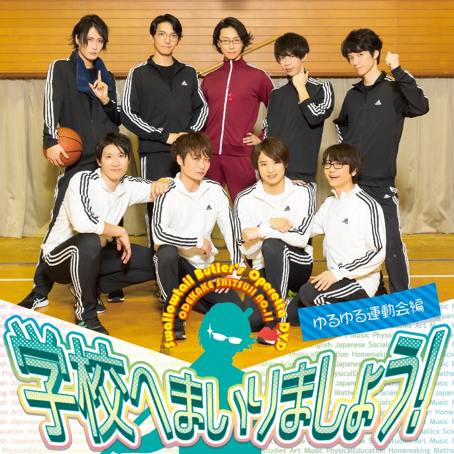 執事歌劇団 DVD