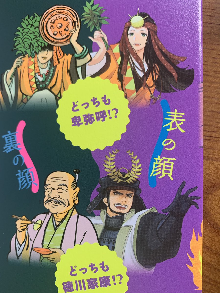 『偉人の実は…』(文響社)に歴史上の偉人たち100人の「裏の顔」を描きました!
「表の顔」は朝日裕恵さんが美麗イラストで担当。
偉人たちの姿に、表と裏から迫るオモシロ歴史本! 