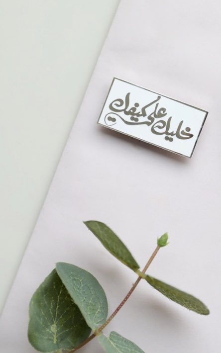 صباح الخير 
ندري أنكم مشغولين في دواماتكم بس خل نسألكم 🌝 
بنشتغل على مجموعة جديدة من البنز " الدبابيس" اقترحوا علينا عبارات 
وترى هاذي المجموعة الي عندنا حاليًا