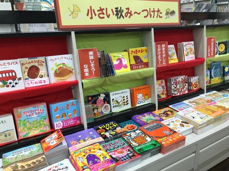 丸善ジュンク堂書店 公式 八尾 小さい秋み つけた T Co Ltzghysq9q 丸善 八尾アリオ店 Maruzen Yaoario 10 31まで 美味しそう な絵本 秋をさがしにでかけよう まんまるお月さまこんばんは 秋の楽しみ 秋ならではの絵本を