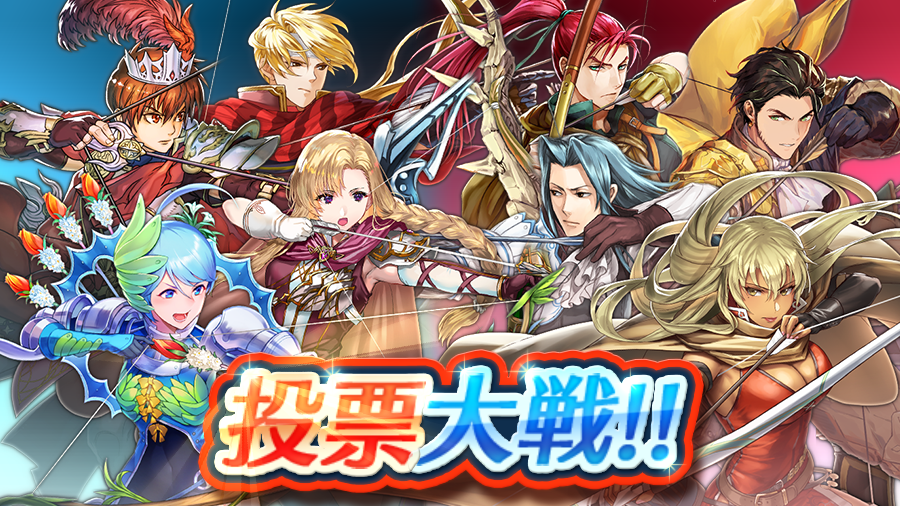 ファイアーエムブレム ヒーローズ On Twitter 予告 投票大戦 投票大戦 弓の名手大集合 が 10 1 16 00に開幕します 戦場で颯爽と敵を射抜く 弓使いの英雄さんたちが参戦 応援したい英雄さんを育成して開幕に備えてください 本日から最大13個の オーブ