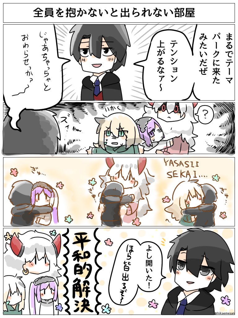 全員抱かないと出られない部屋を平和的に解決する方法
#fgo 