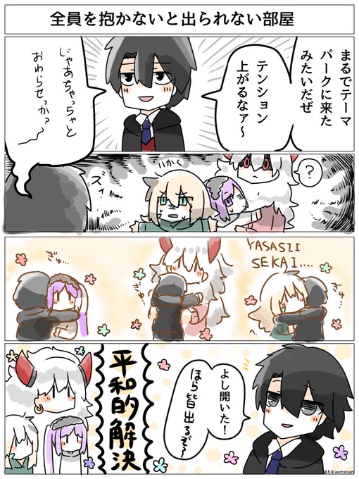 全員抱かないと出られない部屋を平和的に解決する方法
#fgo 