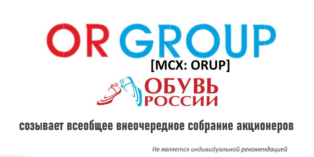 IceFinExpert1's tweet photo. ОРГ (Обувь России) [MCX:#trORUP] созывает всеобщее внеочередное собрание акционеров. Дата составления списка лиц, имеющих право на участие в общем собрании акционеров эмитента: 06.10.2021. Группа управляет 10ю обувными брендами, вкл. Westfalika, Rossita, Emilia Estra, Пешеход... https://t.co/wRbQk68nWd