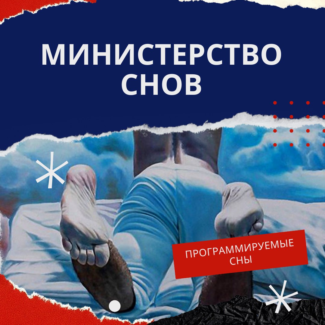 Сны, подконтрольные министерству, будут внедряться добровольно. Гарантированное качество  с одной стороны, контроль подсознания - с другой.
Если приснился кошмар, можно потребовать компенсацию.
А  вы готовы за программируемы сны платить свободою подсознания? #сон #вроссии