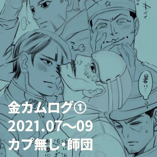 試しに支部作ってみました!全年齢、鯉月、鯉月鶴三つ巴の3つに分けています。あとフォロ限でポイピクにあげていた一部も入れてみました(恥ずかしくなったら消すかもです><)よろしければお時間のある時にでも〜🙇‍♂️
金カムログ① | ぺぱみ
https://t.co/MRXL78I5UZ 
