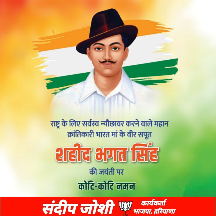 SundeepJoshiBJP's tweet photo. राष्ट्र के लिए सर्वस्व न्यौछावर करने वाले महान क्रांतिकारी, शहीद-ए-आजम, भारत मां के वीर सपूत सरदार भगत सिंह की जयंती पर कोटि-कोटि नमन... https://t.co/85iZn0G4Uq