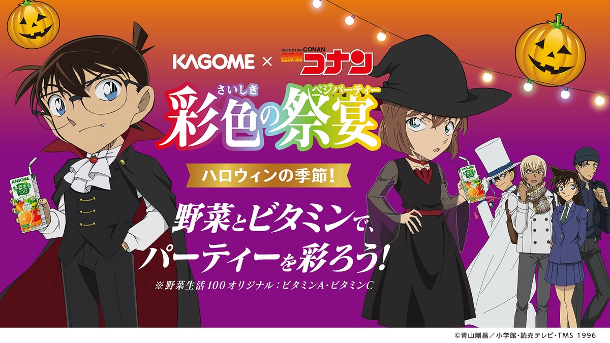 公式 カゴメ Twitterren 今日からスタート カゴメ 名探偵コナン 彩色の祭宴 ベジパーティー ハロウィン編 対象商品の購入レシートを撮影して応募すると抽選で限定賞品が当たる ハロウィンの仮装をしたコナン君たちと遊べる楽しいコンテンツもある