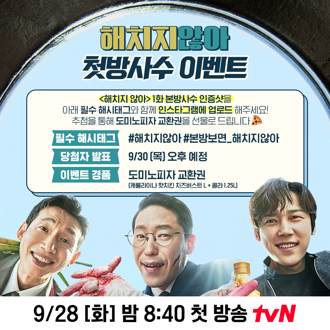 <해치지 않아> 1화 본방사수 인증샷과 #해치지않아 #본방보면_해치지않아 해시태그를 인스타그램에 업로드하면🤔⁉ 추첨을 통해 🍕도미노피자...