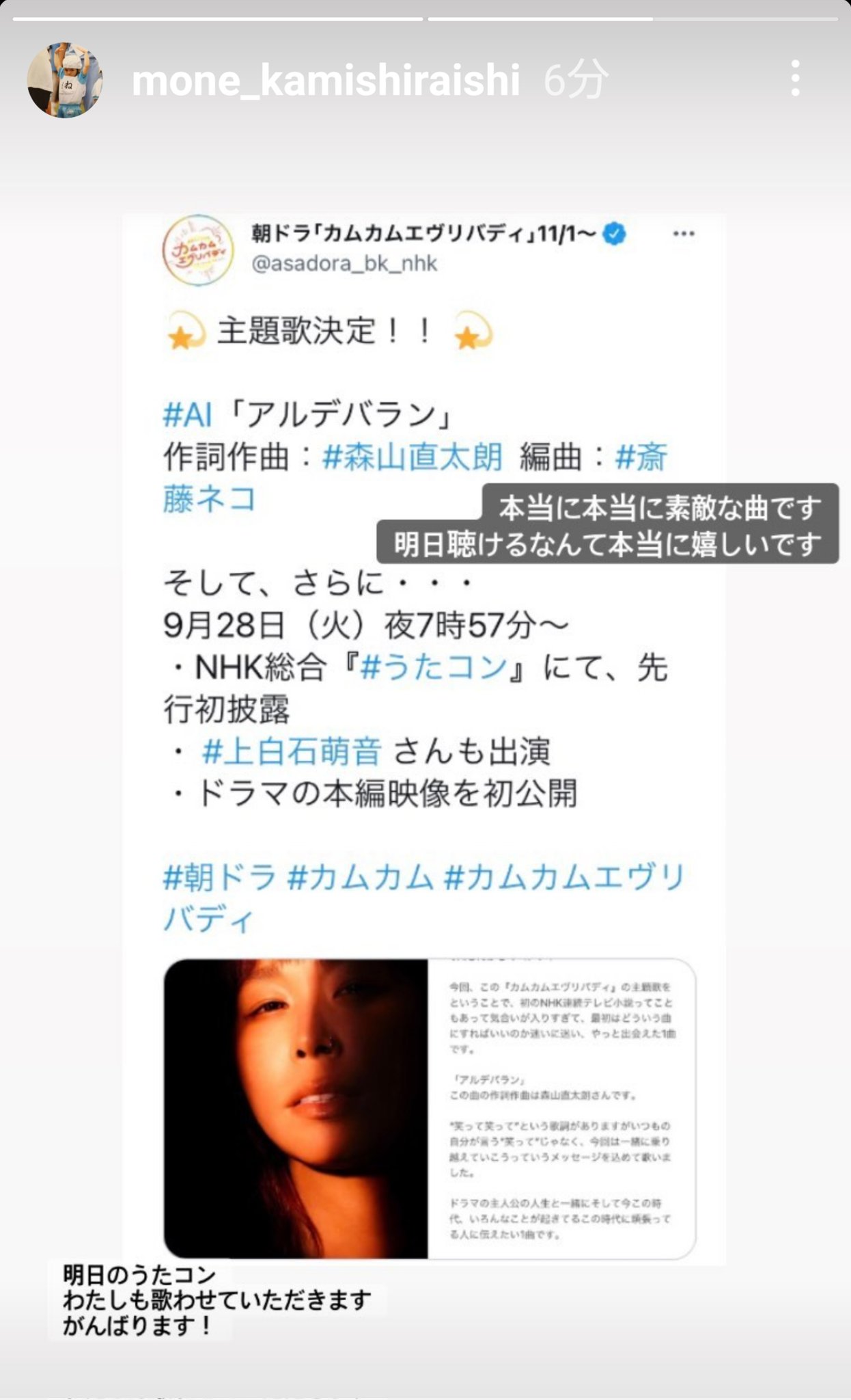 ロク 萌音ちゃんのinstagramのストーリーズ更新 明日の うたコン で カムカムエヴリバディ 主題歌 Aiさんの アルデバラン 作詞作曲 森山直太朗さんの素敵な曲が聞けることと萌音ちゃんも歌うことのお知らせです T Co Zbh5bqijkv 上白石萌音