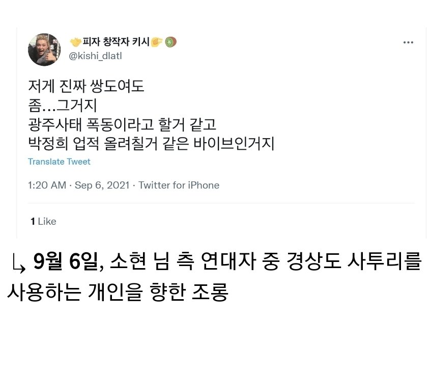 creamtteokbokki's tweet photo. 이런 발언한 사람과도 컨택을 해야 한다고 생각하십니까? 개인간의 일은 서로 조율해서 해결하라고요? 키시 님께서는 끊임없이 소현님과 연대자들을 조롱하며 '개꿀잼컨텐츠'라고 발언하신 분입니다. 저희는 수없이 사과 요청과 정정 요구를 하며 반박을 달았고, 그걸 일절 무시하신 건 키시님입니다. https://t.co/oAdXSwbXPB