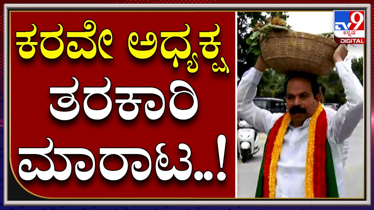 tv9kannada's tweet photo. ವಿಧಾನಸೌಧ ಮುಂದೆ ತರಕಾರಿ ಮಾರಾಟ ಮಾಡಿದ್ರು ಕರವೇ ಅಧ್ಯಕ್ಷ ಪ್ರವೀಣ್ ಗೌಡ್ರು | Tv9kannada
Video Link►https://t.co/dV44AUalSR
#TV9Kannada #BharathBhand #FarmersProtest #PMModi #CentralGovt #BusProtest #BengaloreBhand #KarnatakaBhand https://t.co/Mxl6Ibul3y