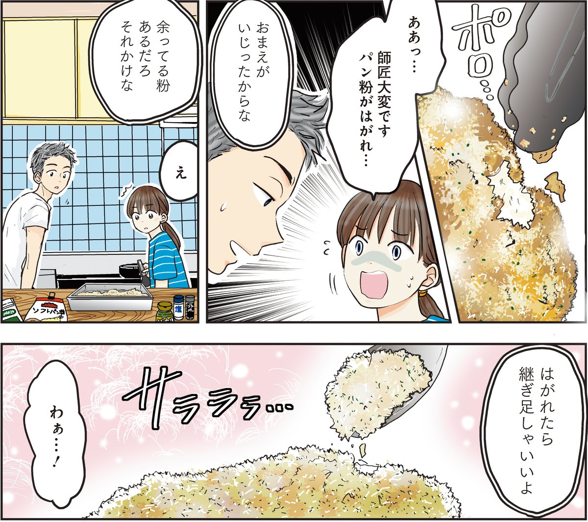 「#他人には見えないお料理の先生」
香草パン粉焼きとアジフライ…どちらも美味しいですが、どっちが難しいのでしたっけ…?
#本日発売 #まんがライフ #榊こつぶ 