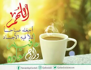 النوايا الطيّبة والمشاعر النقيّة تدل على الطريق في بعض الأحيان، ولكنها في أحيانٍ أخرى تعمي البصر.
صباح الخير 🌺