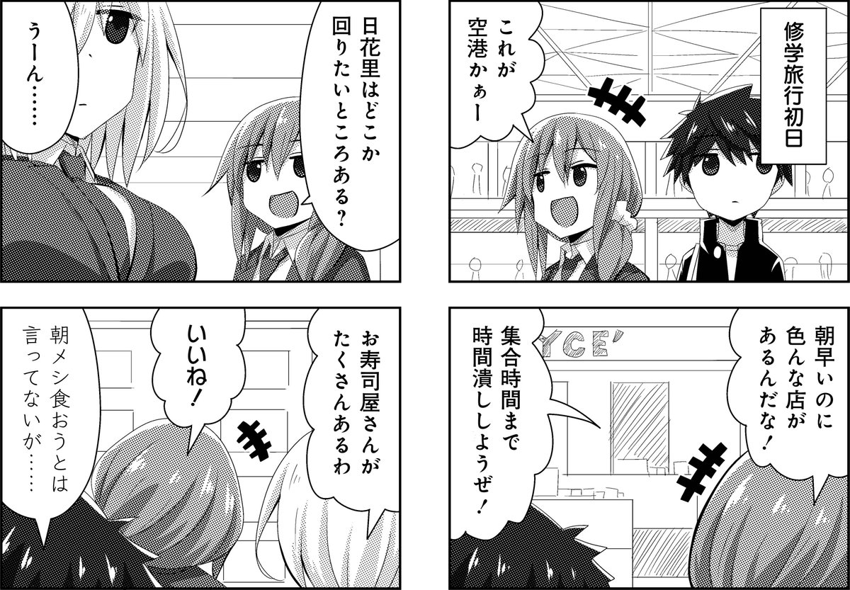 「#恋愛感情のまるでない幼馴染漫画」では修学旅行編突入。最初からペース配分が心配。
#本日発売 #まんがライフ #渡井亘 