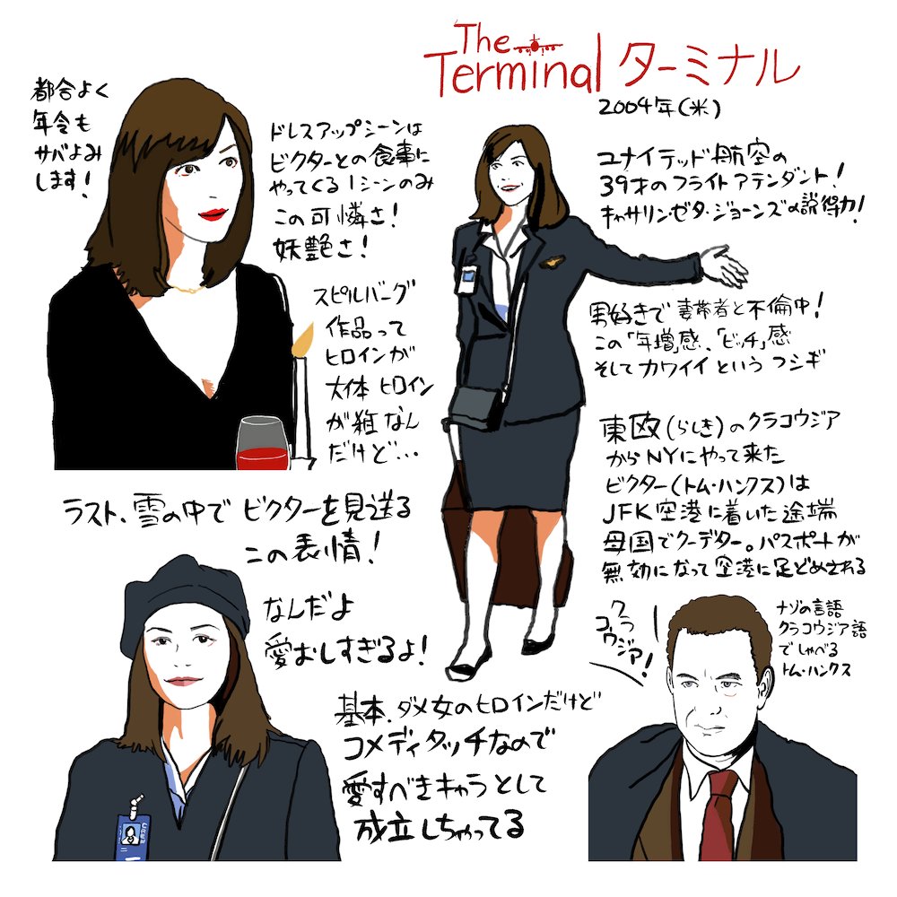 スピルバーグ監督作品の中では「地味」な『ターミナル』はコメディタッチのヒューマンドラマで、とにかくキャサリン・ゼタ・ジョーンズ演じるヒロインが可愛いのだ!Huluで配信中。アマプラでも200円。年増ヒロインが好きならお勧め! #チャーミングヒロイン