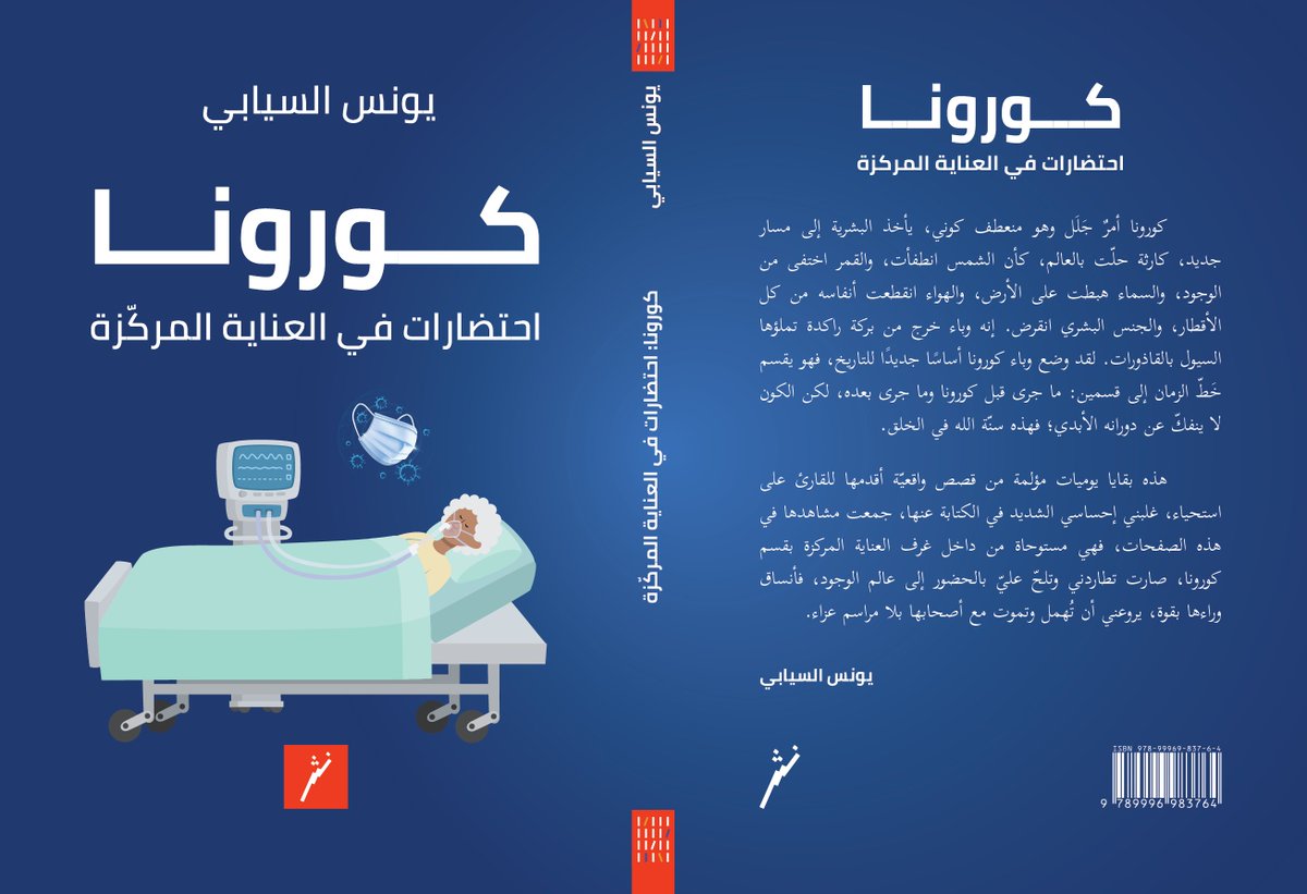 صدر للكاتب يونس السيابي كتاب "كورونا احتضارات في العناية المركزة". يتأمل الكتاب بصورة أدبية وشفافة 26 حالة ممن أصيبوا بفيروس كوفيد 19 حالات عايشها الكاتب في هذه المرحلة القاسية فيهم من انتصر على المرض وفيهم من شاء القدر أن يغادر هذه الدنيا إثر الإصابة.

#العمانية
#النشرة_الثقافية