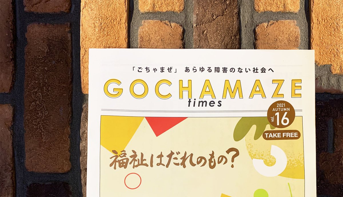 GochamazeTimes's tweet photo. WEBからも読めます！！

【最新号】
GOCHAMAZE times Vol.16　2021年秋号
特集｜福祉はだれのもの？

✨PDFでお読みいただけます✨

▼▼▼▼▼▼▼▼▼▼▼
https://t.co/rwVg79LFTs
▲▲▲▲▲▲▲▲▲▲▲

#ごちゃまぜ #フリーペーパー #多様性 ＃ソーシャルデザイン https://t.co/YOcHw5SYg8