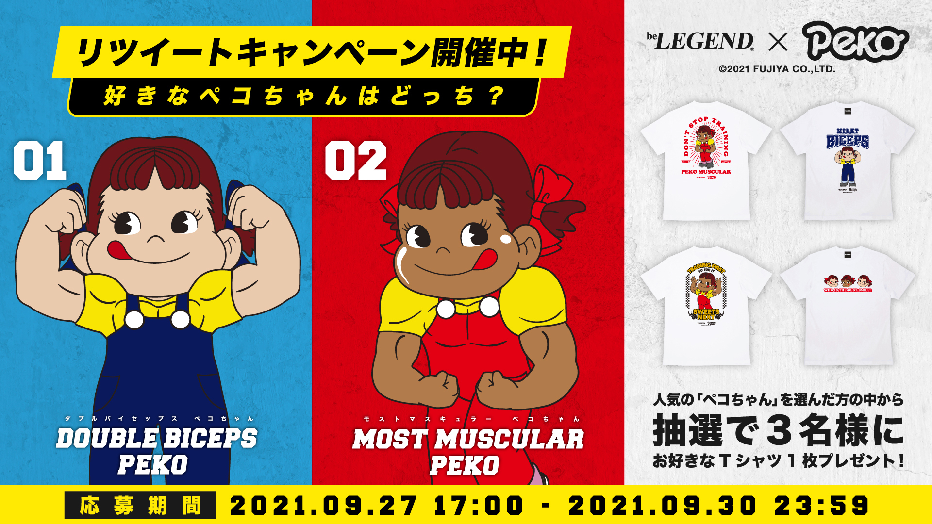 ビーレジェンドプロテイン 公式 抽選で3名にコラボtシャツが当たる 好きなペコちゃんを選んで投票しよう ダブルバイセップス ペコちゃん モストマスキュラー ペコちゃん 応募方法 1 本投稿をリツイート 2 好きなペコちゃん 番号 をコメント欄に 3