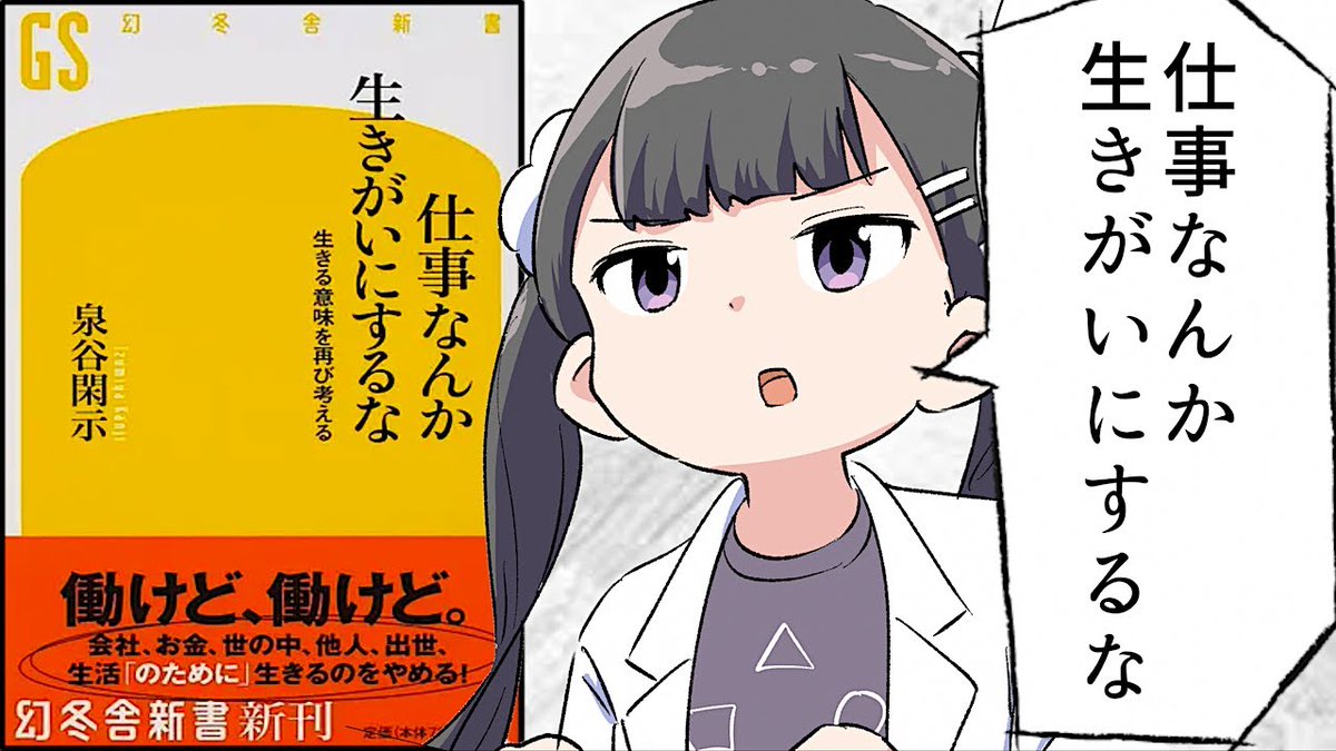 【要約】仕事なんか生きがいにするな【泉谷閑示】

詳しくはこちら→https://t.co/jBqyrt2Ez5

本の購入→https://t.co/Bo2w669CwP 