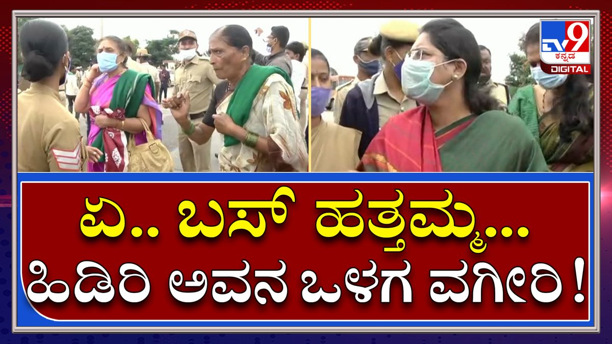 tv9kannada's tweet photo. ಬೆಳಗಾವಿಯಲ್ಲಿ ಪ್ರತಿಭಟನಾಕಾರರ ಬಂಧನ ವೇಳೆ ಹೈಡ್ರಾಮಾ|Farmers Protest|Tv9kannada
Video Link►https://t.co/MDETuSWaBY
#TV9Kannada #BharathBhand #FarmersProtest #PMModi #CentralGovt #BusProtest #BengaloreBhand #KarnatakaBhand https://t.co/oZTP513xWu