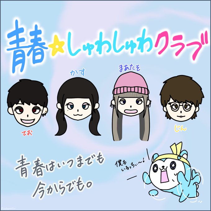 青春しゅわしゅわクラブのtwitterイラスト検索結果 青春しゅわしゅわクラブのtwitterイラスト検索結果
