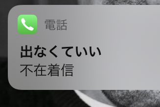 着信があったけど登録名を大雑把に変更してしまったので 逆に誰だか気になってしまう現象 みんなも経験あるんではないか Togetter 着信があったけど登録名を大雑把に変更してしまったので 逆に誰だか気になってしまう現象 みんなも経験あるんではないか Togetter