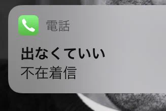 過去の自分に聞きたい！電話に”出なくていい”相手はどんな人？ｗｗ