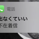 過去の自分に聞きたい!電話に”出なくていい”相手はどんな人？w