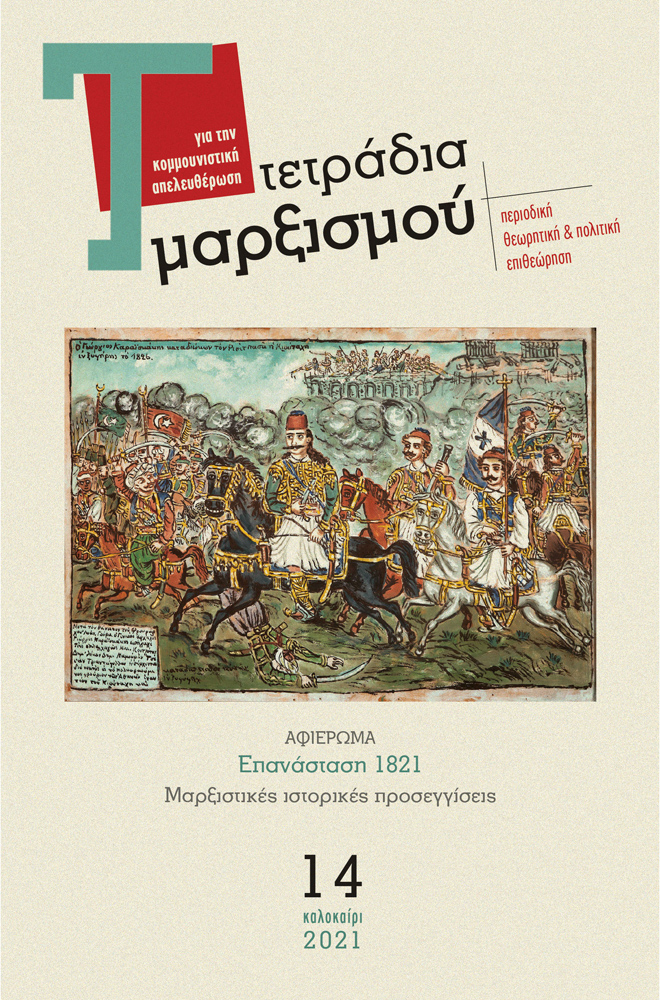 kapsimibooks's tweet photo. ΚΥΚΛΟΦΟΡΗΣΕ το Τεύχος 14 των ΤΕΤΡΑΔΙΩΝ ΜΑΡΞΙΣΜΟΥ
Αφιέρωμα: Επανάσταση 1821: Μαρξιστικές ιστορικές προσεγγίσεις.
Δείτε τα αναλυτικά περιεχόμενα του τεύχους 14 εδώ:
https://t.co/oxDDIox5KI https://t.co/UDYmnUeCg2